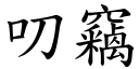 叨竊 (楷體矢量字庫)