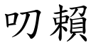 叨赖 (楷体矢量字库)