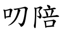 叨陪 (楷体矢量字库)