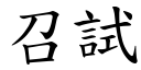 召试 (楷体矢量字库)