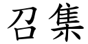 召集 (楷體矢量字庫)