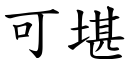 可堪 (楷体矢量字库)