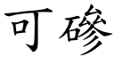 可磣 (楷體矢量字庫)