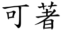 可著 (楷體矢量字庫)