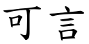 可言 (楷体矢量字库)