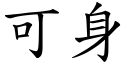 可身 (楷體矢量字庫)