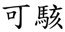 可駭 (楷體矢量字庫)