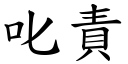 叱责 (楷体矢量字库)