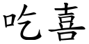 吃喜 (楷体矢量字库)