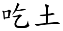 吃土 (楷体矢量字库)