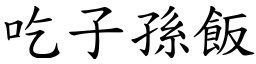 吃子孫飯 (楷體矢量字庫)