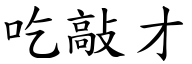 吃敲才 (楷体矢量字库)