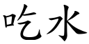 吃水 (楷体矢量字库)