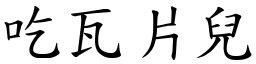 吃瓦片儿 (楷体矢量字库)