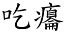 吃癟 (楷體矢量字庫)