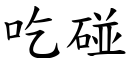 吃碰 (楷體矢量字庫)