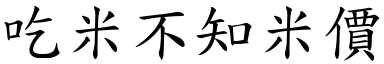 吃米不知米价 (楷体矢量字库)