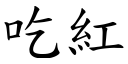 吃紅 (楷體矢量字庫)