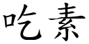 吃素 (楷体矢量字库)