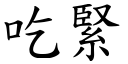 吃緊 (楷體矢量字庫)