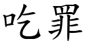 吃罪 (楷體矢量字庫)