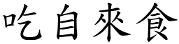 吃自來食 (楷體矢量字庫)