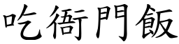 吃衙門飯 (楷體矢量字庫)