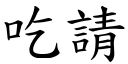 吃請 (楷體矢量字庫)