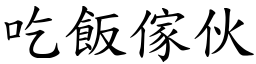 吃飯傢伙 (楷體矢量字庫)