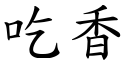 吃香 (楷体矢量字库)