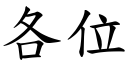 各位 (楷体矢量字库)