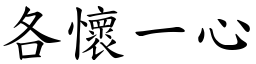 各怀一心 (楷体矢量字库)