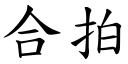 合拍 (楷體矢量字庫)