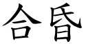 合昏 (楷體矢量字庫)