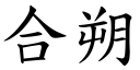 合朔 (楷体矢量字库)