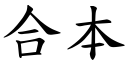 合本 (楷体矢量字库)