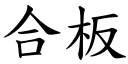 合板 (楷體矢量字庫)