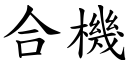 合机 (楷体矢量字库)