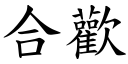 合欢 (楷体矢量字库)