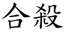 合杀 (楷体矢量字库)