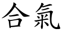 合气 (楷体矢量字库)