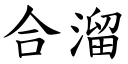 合溜 (楷体矢量字库)