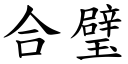 合璧 (楷体矢量字库)