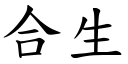 合生 (楷體矢量字庫)