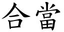 合当 (楷体矢量字库)