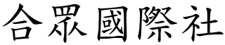 合眾国际社 (楷体矢量字库)