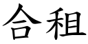 合租 (楷体矢量字库)