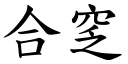 合窆 (楷体矢量字库)