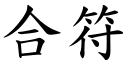 合符 (楷體矢量字庫)