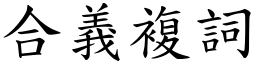 合義複詞 (楷體矢量字庫)